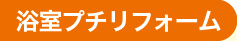 浴室プチリフォーム