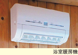 浴室暖房機