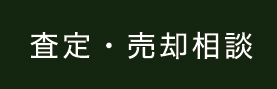 査定・売却相談