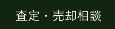 査定・売却のご相談