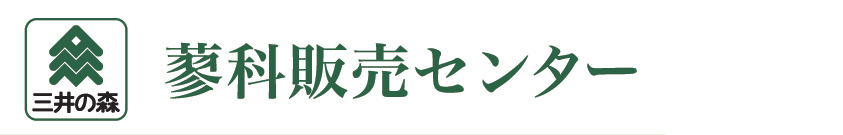 三井の森 蓼科販売センター