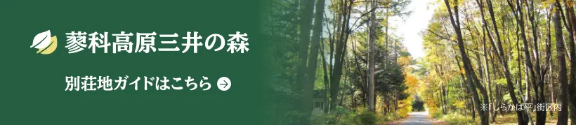 蓼科高原三井の森　別荘地ガイドはこちら