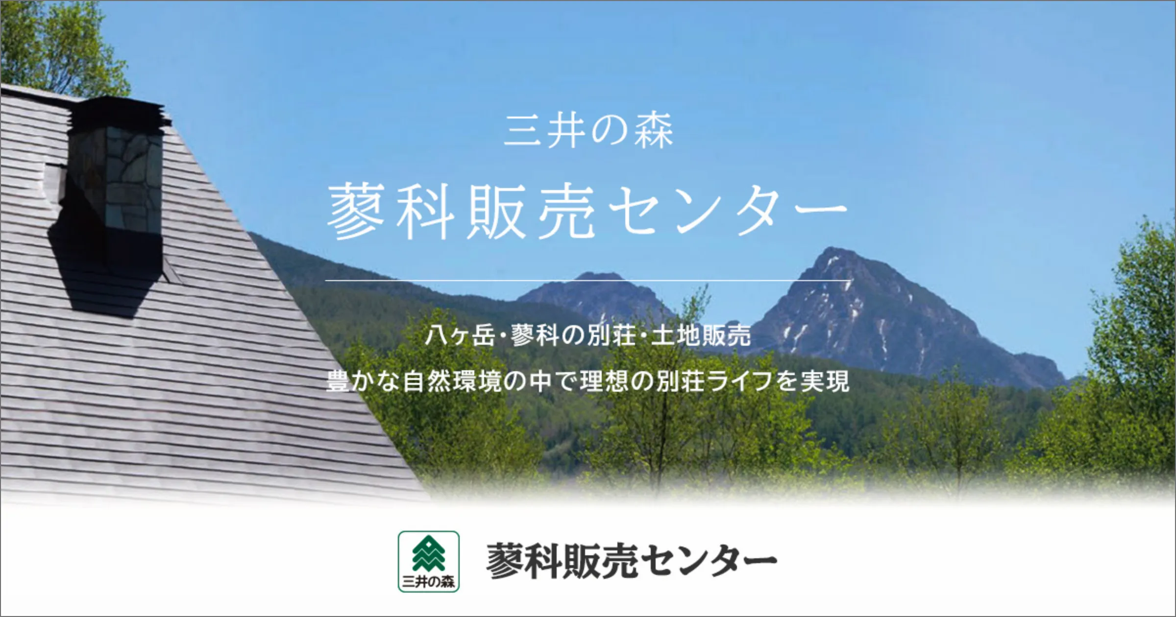 三井の森 蓼科販売センター -