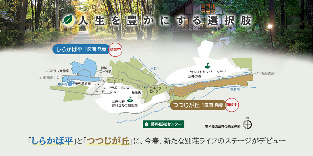 「しらかば平」と「つつじが丘」に、今春、新たな別荘ライフのステージがデビュー